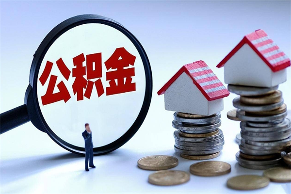 30年的住房公积金有多少-宁德公积金代办平台
